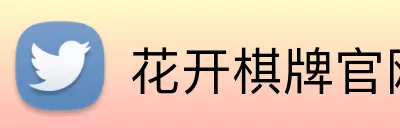 花开棋牌官网 logo